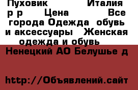 Пуховик.Max Mara. Италия. р-р 42 › Цена ­ 3 000 - Все города Одежда, обувь и аксессуары » Женская одежда и обувь   . Ненецкий АО,Белушье д.